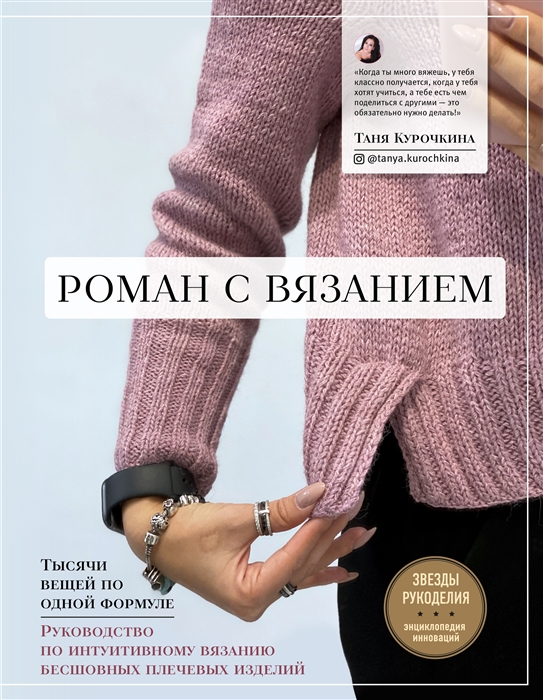 фото Книга роман с вязанием. тысячи вещей по одной формуле. руководство по интуитивному вяза... эксмо