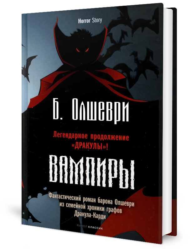 

СВампиры. Фантастический роман барона Олшеври из семейной хроники графов Дракула-...