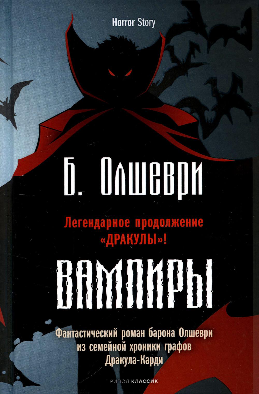 фото Книга свампиры. фантастический роман барона олшеври из семейной хроники графов дракула-... рипол-классик