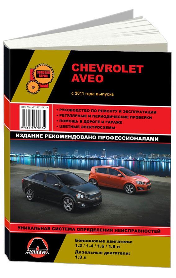 фото Книга chevrolet aveo (с 2011) ремонт. эксплуатация. цветные электросхемы nobrand