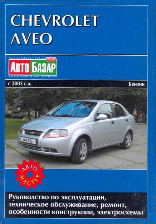 

Книга Chevrolet Aveo 2003-08 с бензиновым двигателем 1.5 л SOHC. Эксплуатация. ТО. Ремонт