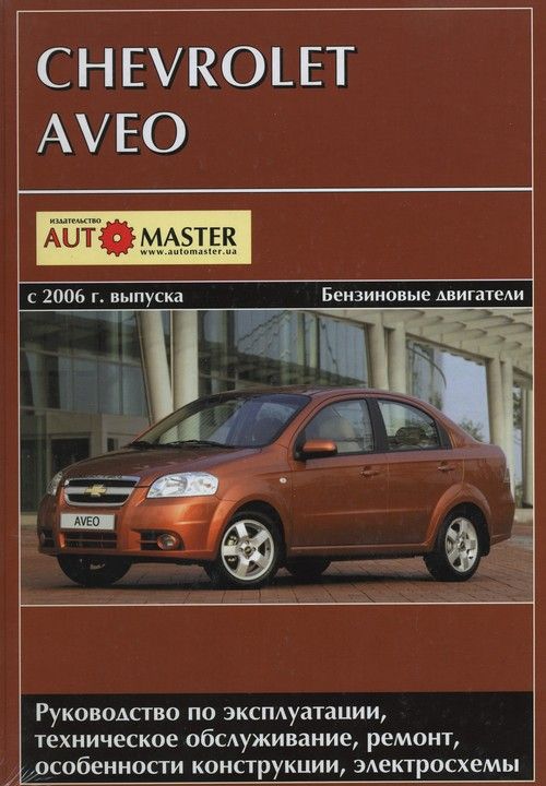 

Книга Chevrolet Aveo 2006-11 с бензиновыми двигателями 1.5; 1.6. Эксплуатация. ТО. Ремонт
