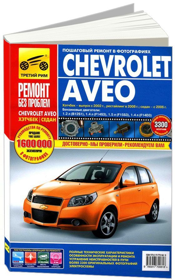 

Книга Chevrolet Aveo. Хэтчбек 2002-11 / седан 2008-11 рестайлинг с…