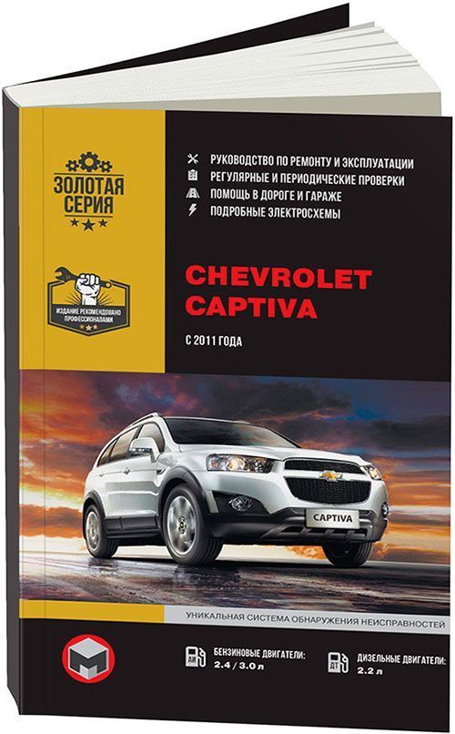 

Книга Chevrolet Captiva с 2011 с бензиновыми и дизельными двигателями. Ремонт.…