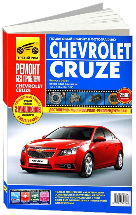 

Книга Chevrolet Cruze 2008-15 с двигателями 1,6; 1,8 л. Серия Ремонт…
