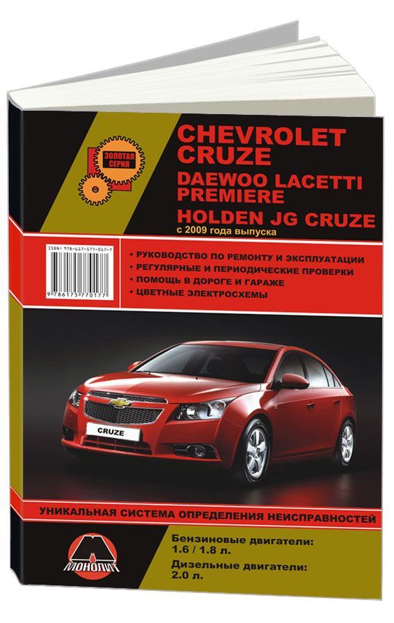 Книга Chevrolet Cruze, Daewoo Lacetti Premiere, Holden JG Cruze (c 2009)…