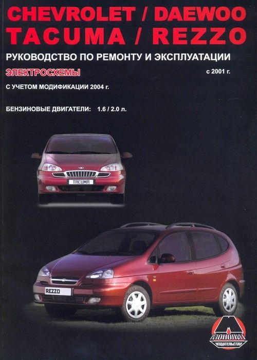 

Книга Chevrolet Rezzo / Daewoo Tacuma (c 2001/04) Ремонт.Эксплуатация