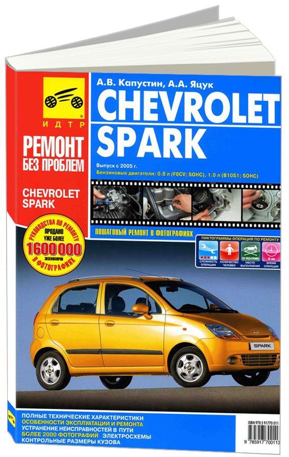 

Книга Chevrolet Spark 2005-10 с двигателями F8CV0,8 л B10S11,0 л.…