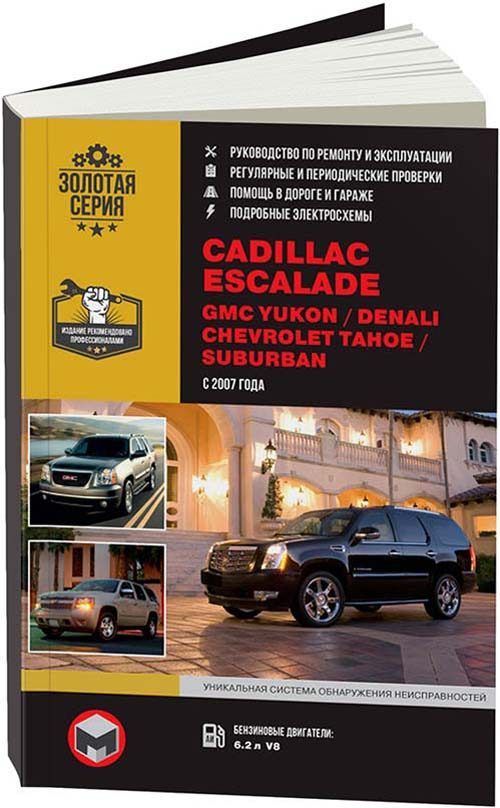 

Книга Cadillac Escalade GMC Yukon/Denali/Chevrolet Tahoe/Suburbanс 2007…