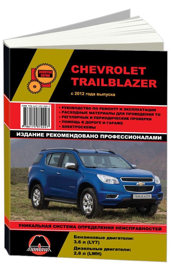 

Книга Chevrolet Trailblazer с 2012 С бензиновыми и дизельными двигателями. Ремонт.…