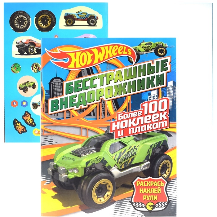 

Раскраска с наклейками ND Play Hot wheels, Бесстрашные внедорожники (288697), Раскрась, наклей, рули, Hot wheels, Бесстрашные внедорожники