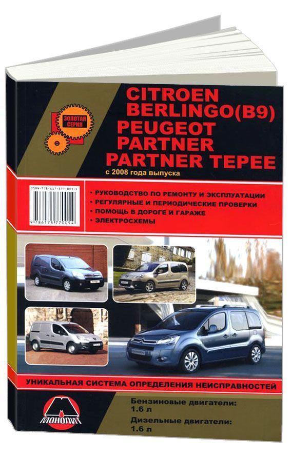 

Книга Citroen Berlingo (В9)/ Peugeot Partner/Partner Tepee (с 2008 / с…