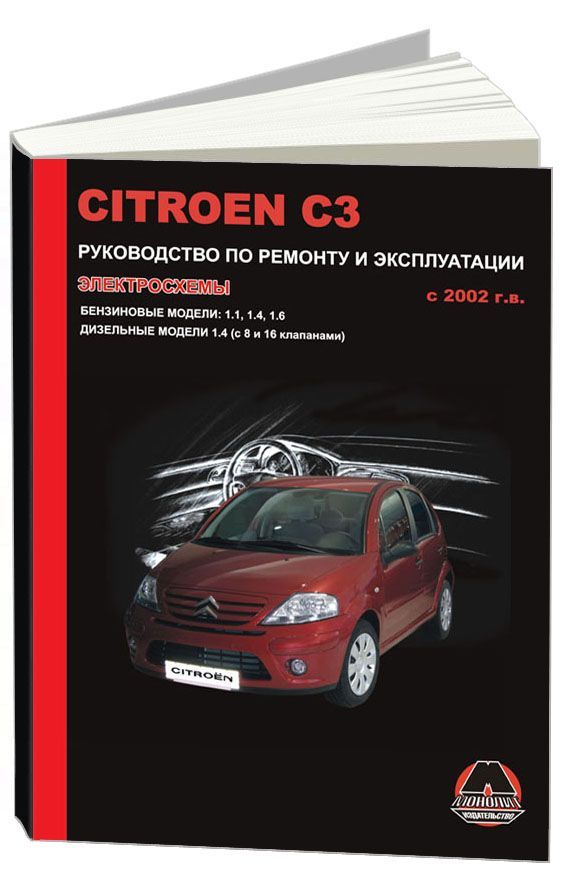 

Книга Citroen C3 2002-09 с бензиновыми и дизельными двигателями. Ремонт. Эксплуатация