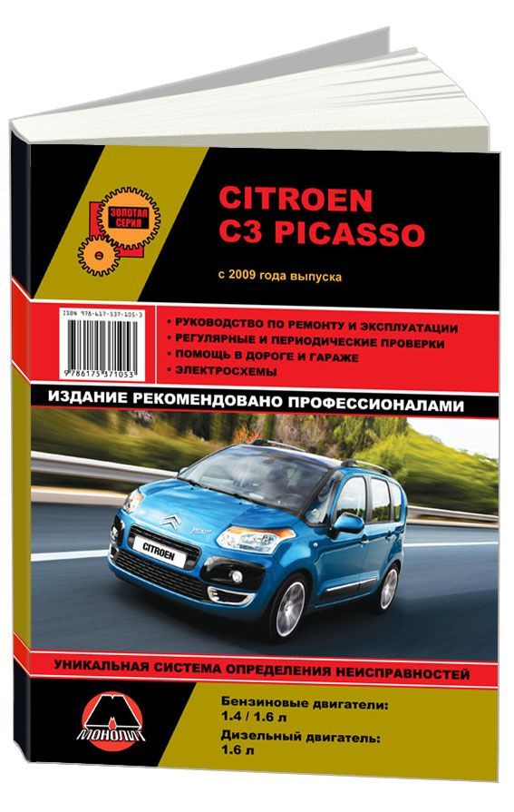 

Книга Citroen C3 Picasso (с 2009) Ремонт. Эксплуатация