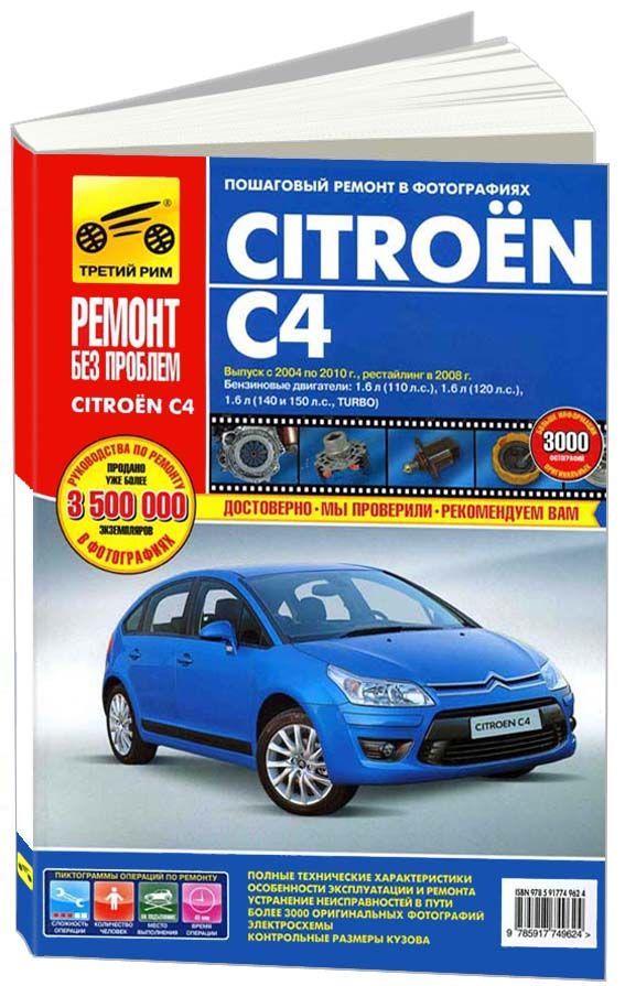 

Книга Citroen C4 2004-10 рестайлинг с 2008 с бензиновым двигателем…