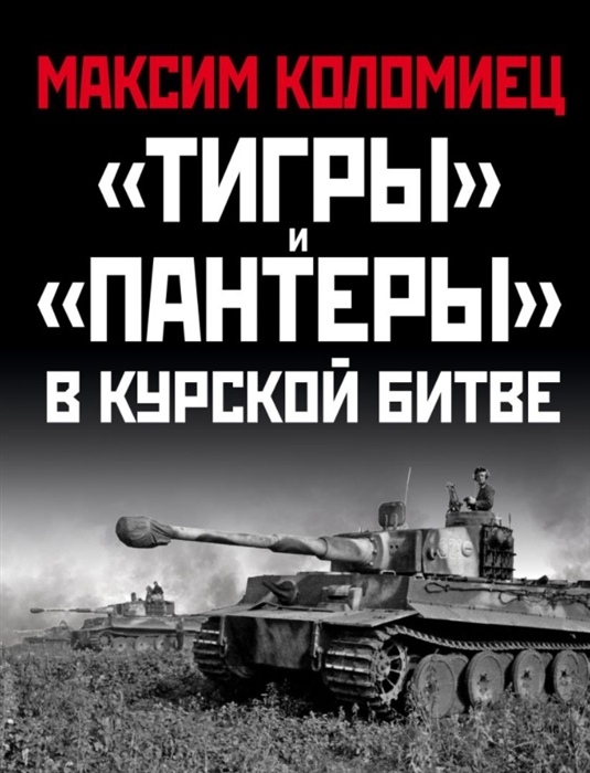 

«Тигры» и «Пантеры» в Курской битве.