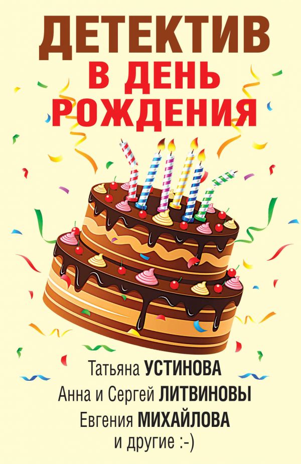 

Книга Детектив в день рождения