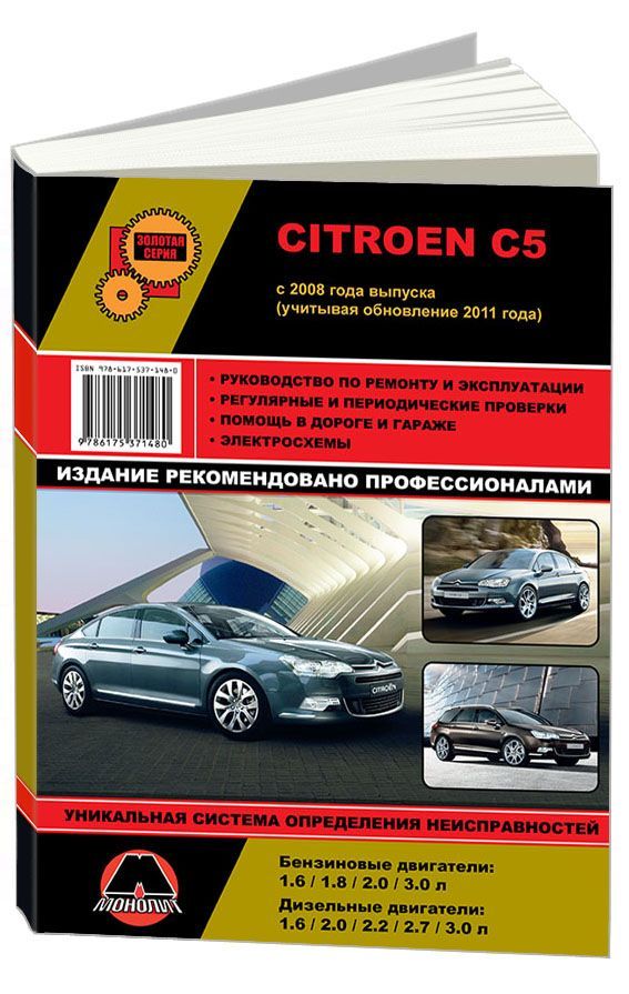 

Книга Citroen C5 (с 2008/с 11) Ремонт. Эксплуатация