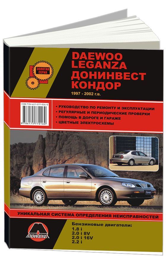 

Книга Daewoo Leganza / Донинвест Кондор(1997-02) Ремонт. Эксплуатация