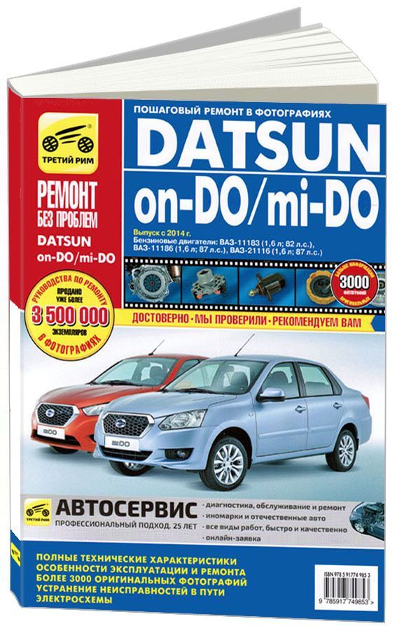 

Книга Datsun on-DO mi-DO c 2014 с бензиновым двигателем 1,6 л.…