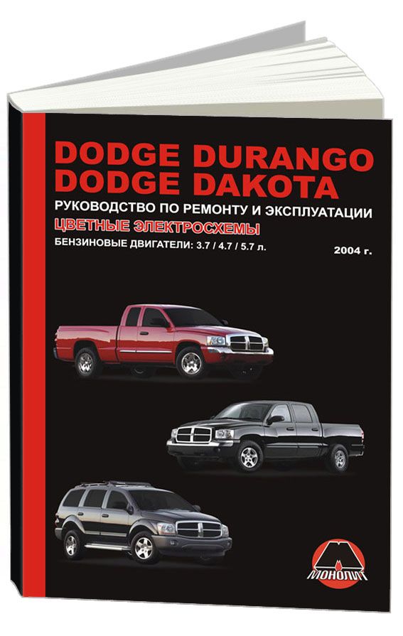 

Книга Dodge Durango / Dakota (с 2004) Ремонт.Эксплуатация