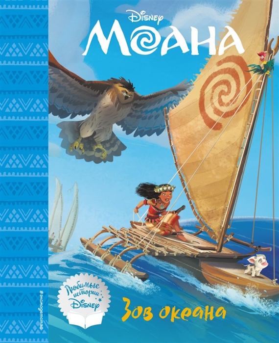 

Моана. Зов океана. Книга для чтения (с классическими иллюстрациями)