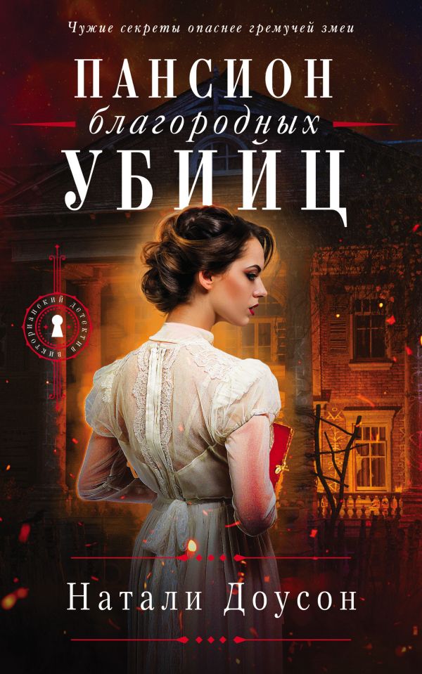 

Пансион благородных убийц