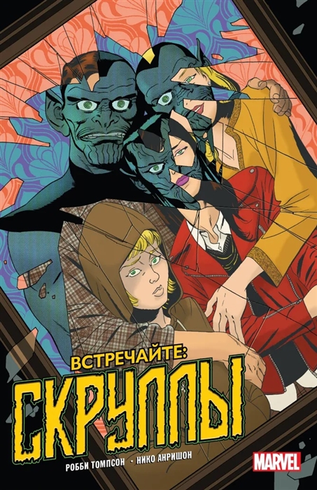 

Комикс Встречайте: Скруллы!