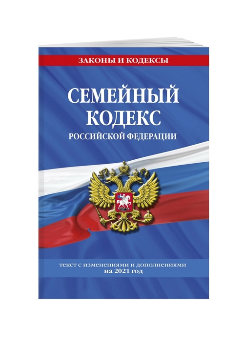 

Семейный кодекс Российской Федерации: текст с посл. изм. и доп. на 2021 г.