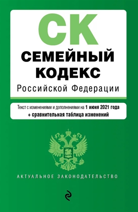 фото Книга семейный кодекс российской федерации. текст с изм. и доп. на 1 июня 2021 года (+ ... эксмо