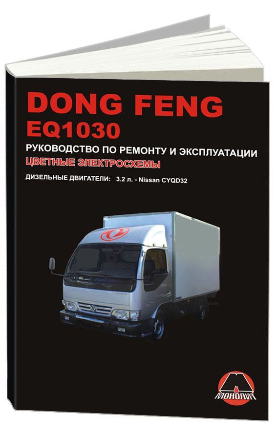 

Книга Dong Feng 1030 с дизельным двигателем 3,2 л. Ремонт. Эксплуатация…