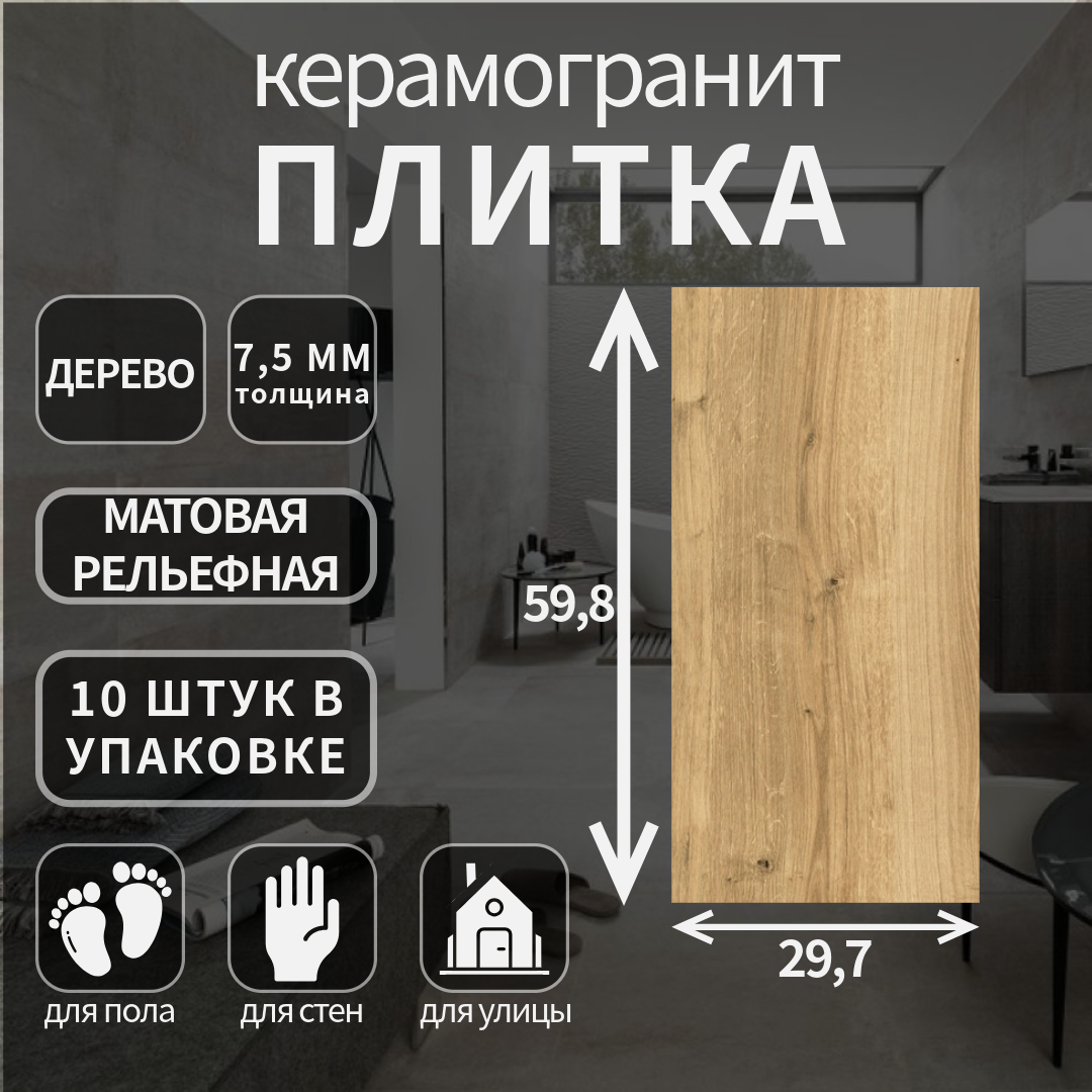 Керамогранит Cersanit Woodhouse коричневый рельеф поверхность матовый 297х598х075 2219₽