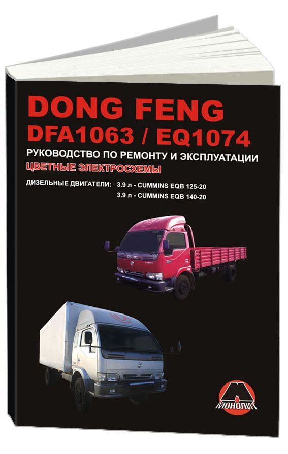 

Книга Dong Feng DFA 1063 / EQ 1074 с двигателями…