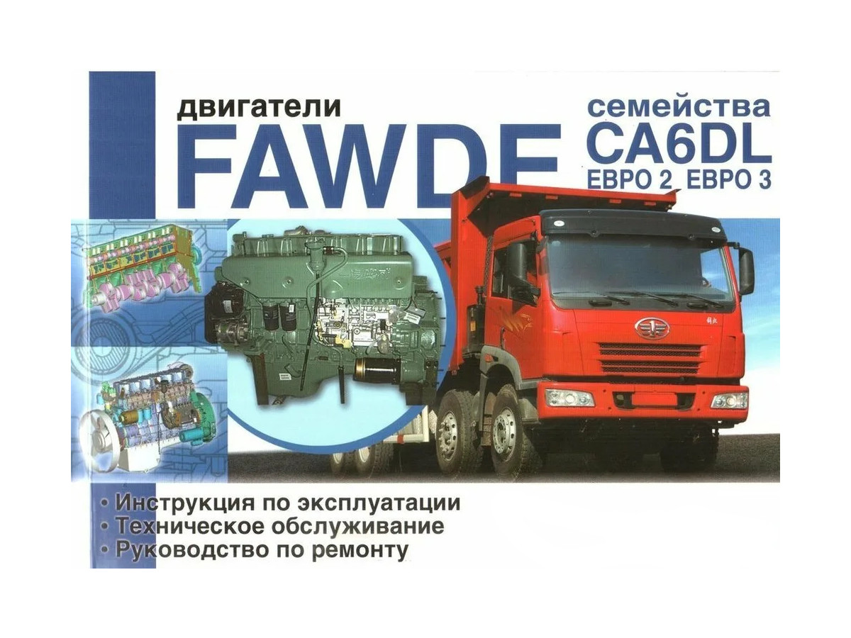 

Книга FAW. Двигатели CA6DL. Эксплуатация. Техническое обслуживание. Ремонт