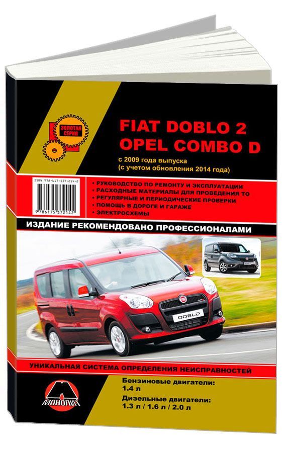 

Книга Fiat Doblo 2 / Opel Combo D с 2009…