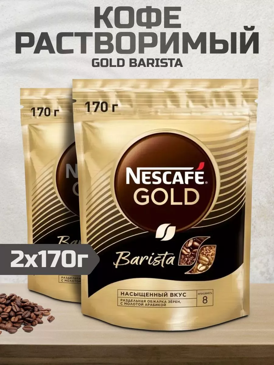 

Кофе растворимый Nescafe Gold Barista, 170 г х 2 шт, NESCAFE-GoldBarista-раств-му-170гр-2шт