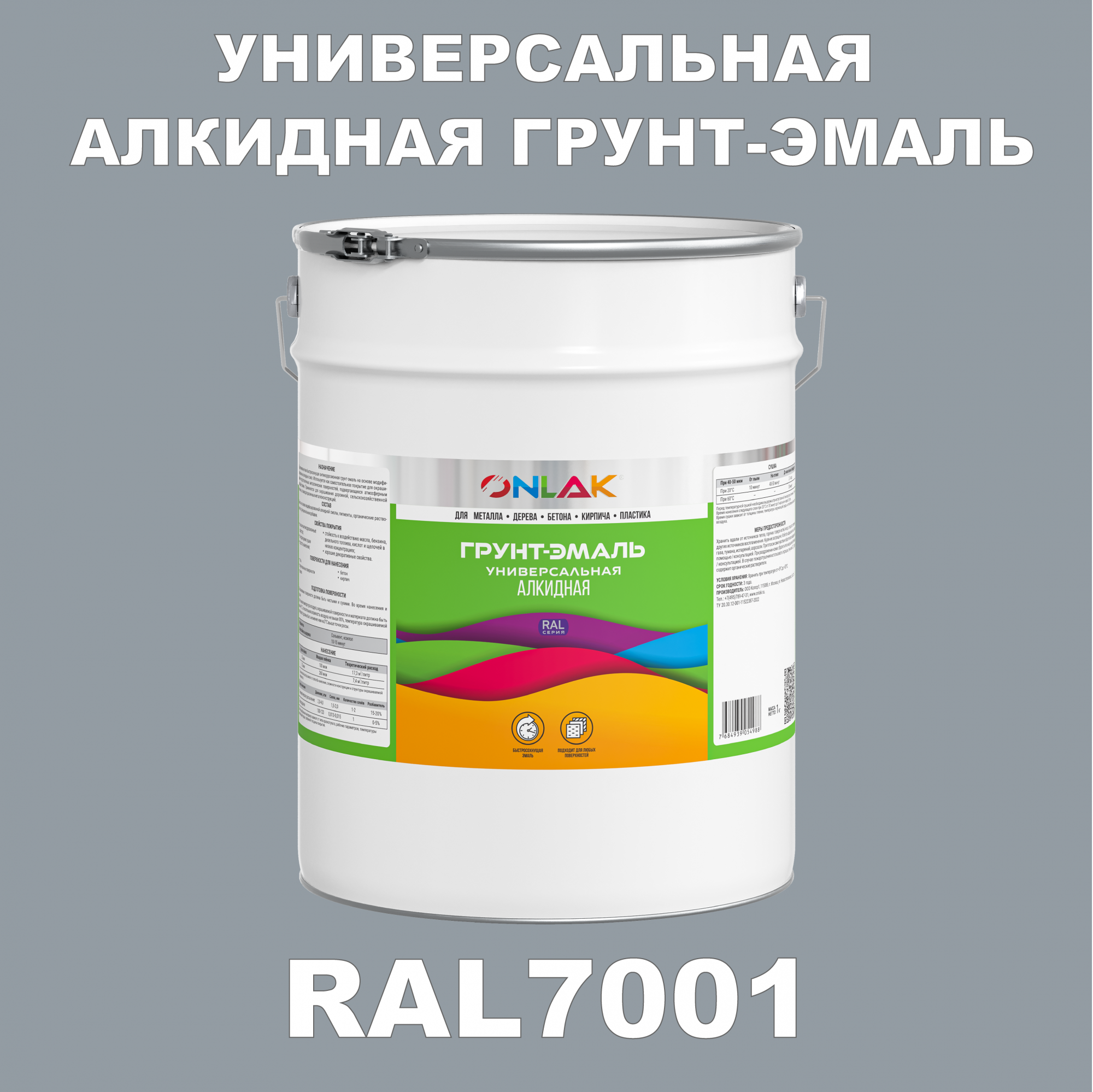 Грунт-эмаль ONLAK 1К RAL7001 антикоррозионная алкидная по металлу по ржавчине 20 кг