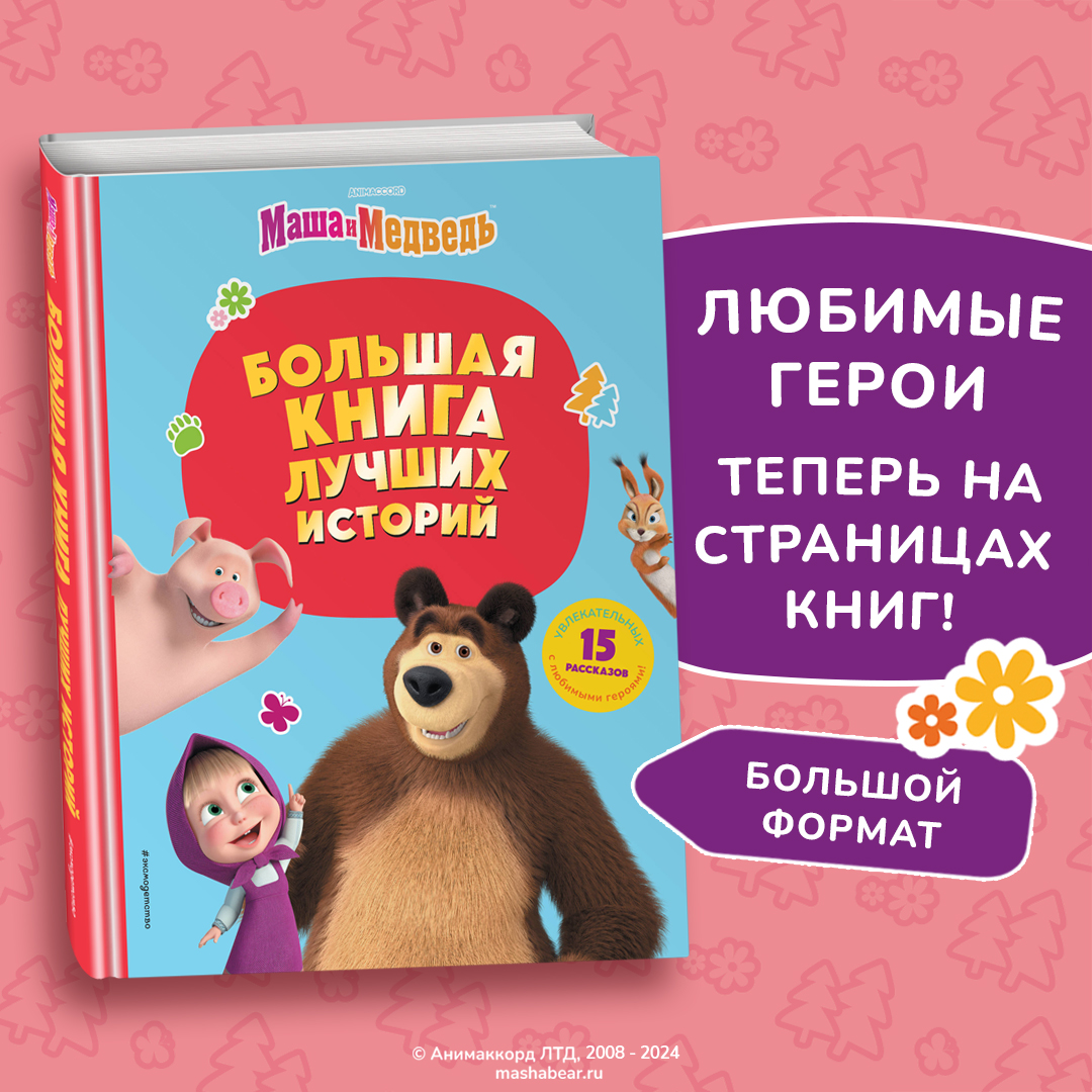 

Маша и Медведь Большая книга лучших историй