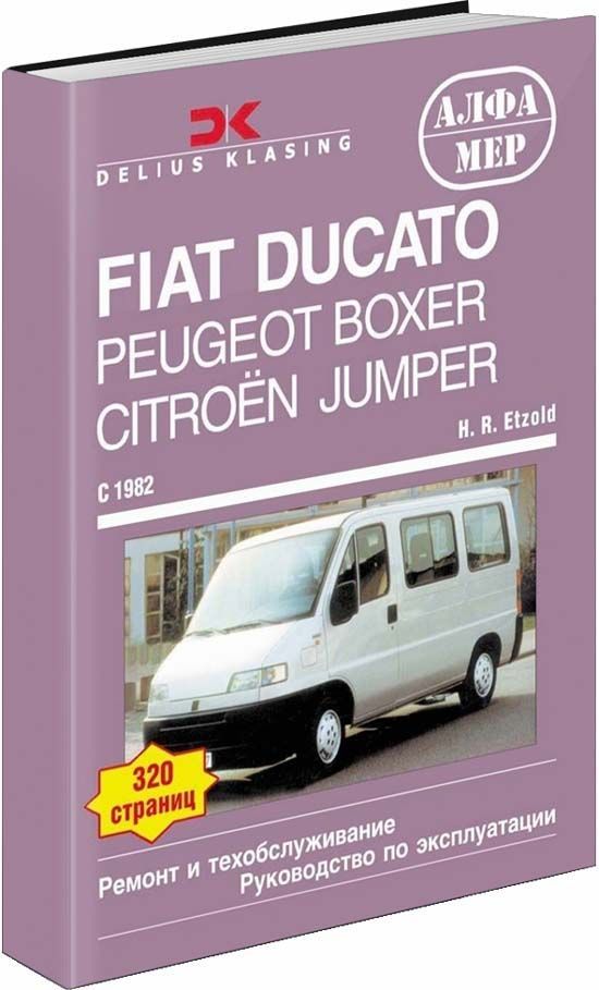 

Книга FIAT Ducato & Peugeot Boxer & Citroen Jumper 1982-93…