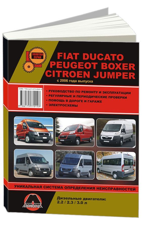 

Книга FIAT Ducato / Peugeot Boxer / Citroen Jumper (с 2006) Ремонт. Эксплуатация