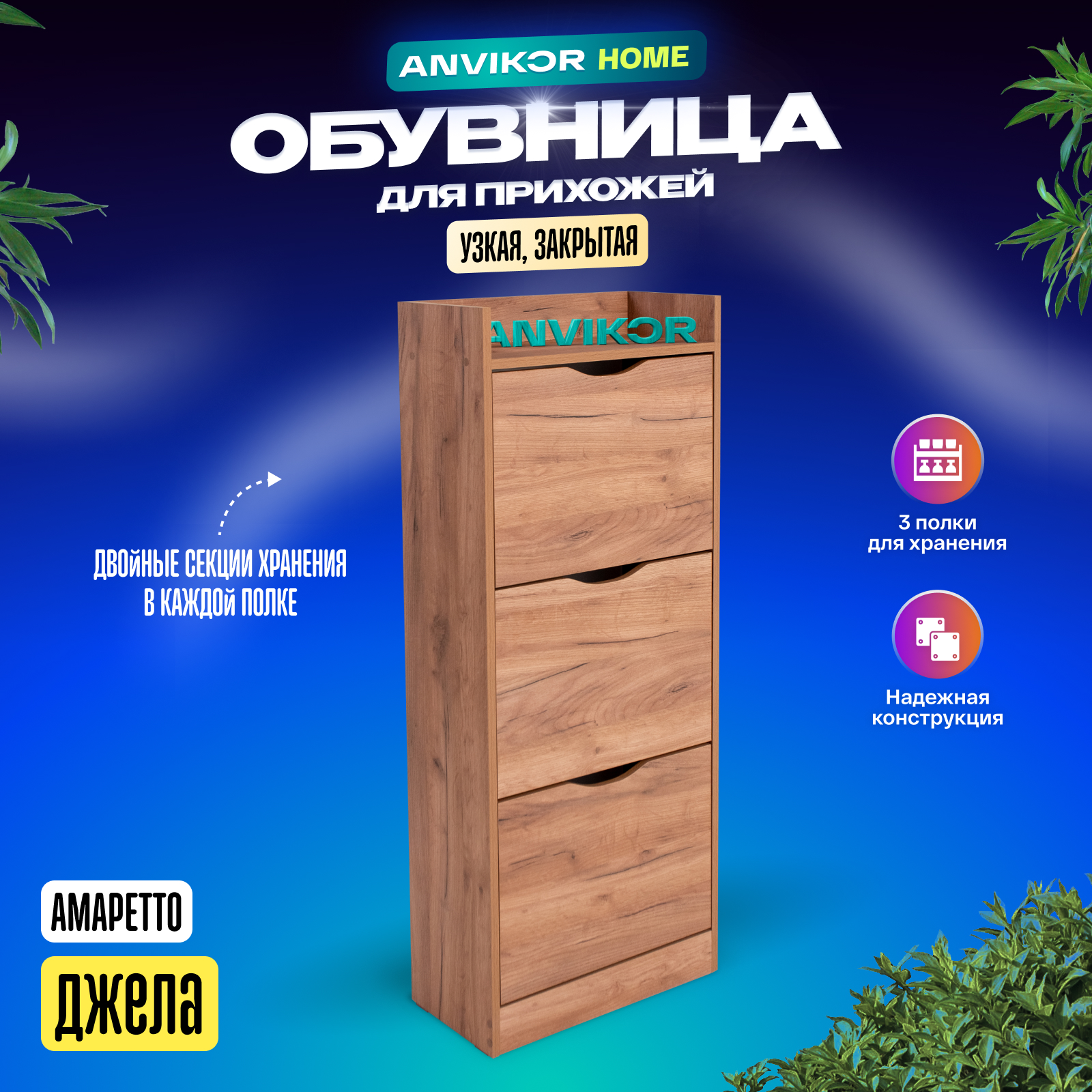 Обувница ANVIKOR Обувницы obuvnica-jela-amaretto