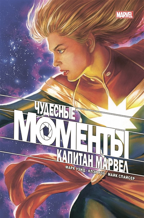 

Комикс Чудесные моменты Marvel. Капитан Марвел