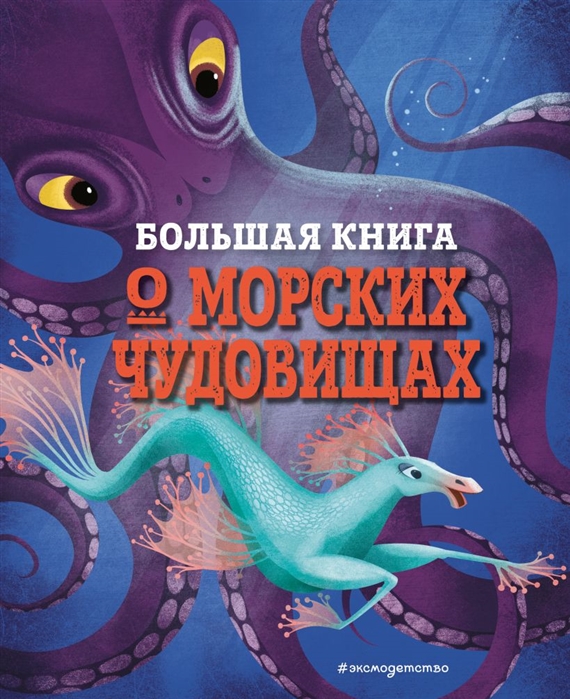 фото Большая книга о морских чудовищах эксмо