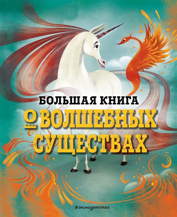 

Большая книга о волшебных существах Эксмо