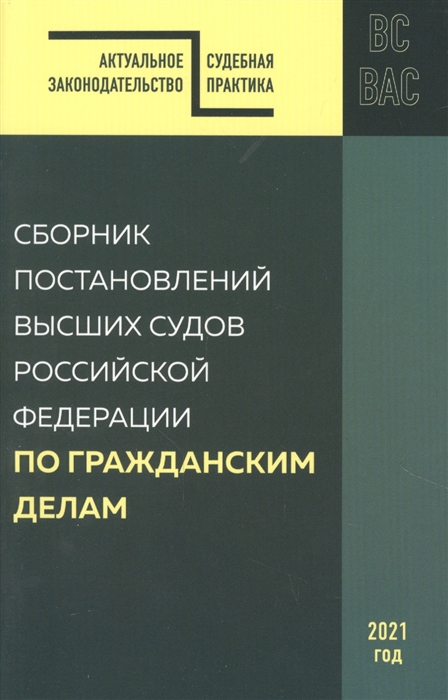 

Сборник постановлений высших судов РФ по гражданским делам