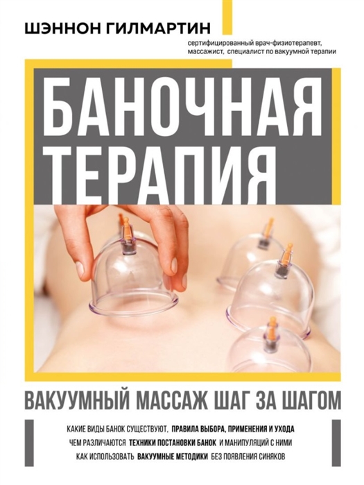 

Книга Баночная терапия. Вакуумный массаж шаг за шагом