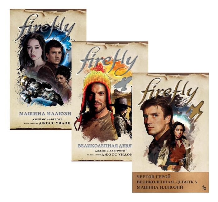 фото Firefly (комплект из трех книг) fanzon