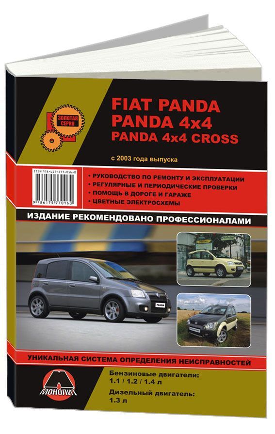 

Книга FIAT Panda / Panda 4х4 / Panda 4х4 Cross (с 2003) Ремонт.Эксплуатация