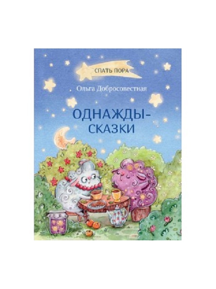 

Книга Однажды-сказки