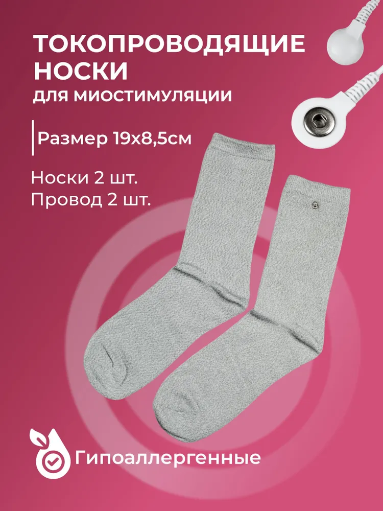 

Набор носков для миостимуляции токопроводящие E28 2 шт, Серебристый, электрод универсальный
